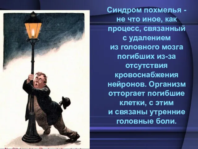 Синдром похмелья - не что иное, как процесс, связанный с удалением из головного