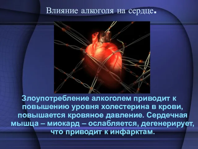 Влияние алкоголя на сердце. Злоупотребление алкоголем приводит к повышению уровня холестерина в крови,