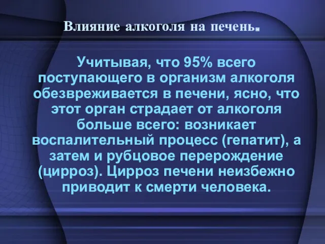 Влияние алкоголя на печень. Учитывая, что 95% всего поступающего в организм алкоголя обезвреживается