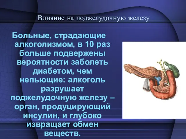 Больные, страдающие алкоголизмом, в 10 раз больше подвержены вероятности заболеть