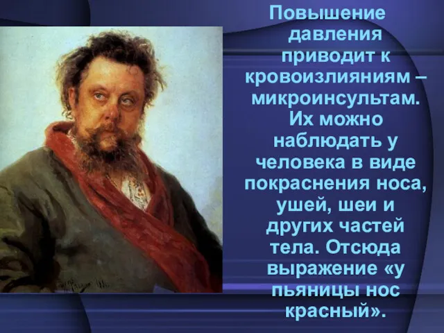 Повышение давления приводит к кровоизлияниям – микроинсультам. Их можно наблюдать у человека в