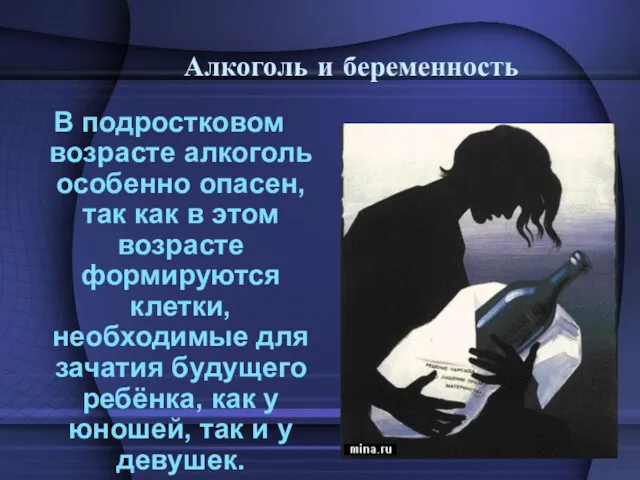 Алкоголь и беременность В подростковом возрасте алкоголь особенно опасен, так как в этом