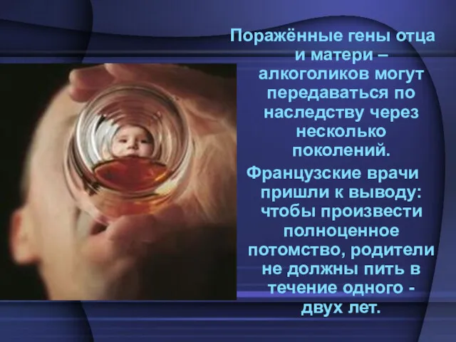 Поражённые гены отца и матери – алкоголиков могут передаваться по наследству через несколько