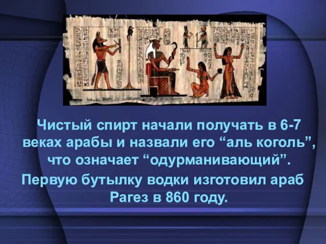 Чистый спирт начали получать в 6-7 веках арабы и назвали его “аль коголь”,