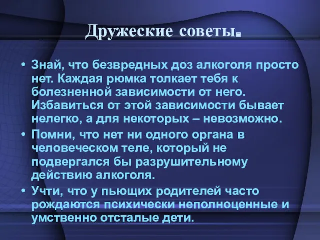 Дружеские советы. Знай, что безвредных доз алкоголя просто нет. Каждая рюмка толкает тебя