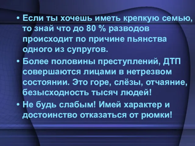 Если ты хочешь иметь крепкую семью, то знай что до 80 % разводов