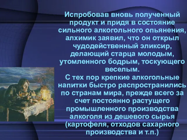 Испробовав вновь полученный продукт и придя в состояние сильного алкогольного