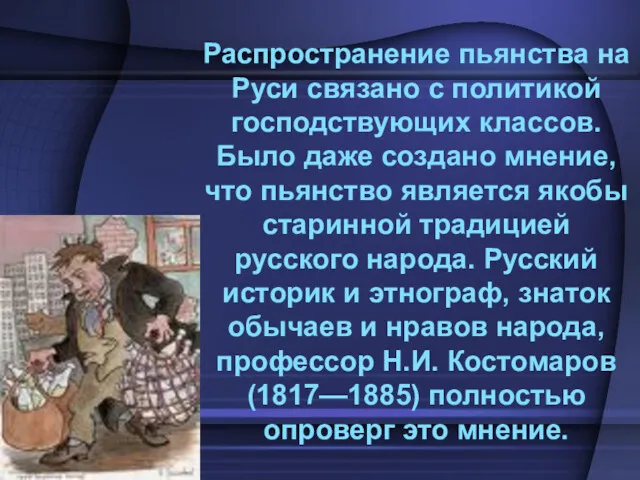 Распространение пьянства на Руси связано с политикой господствующих классов. Было даже создано мнение,