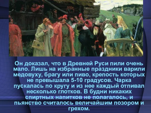 Он доказал, что в Древней Руси пили очень мало. Лишь на избранные праздники