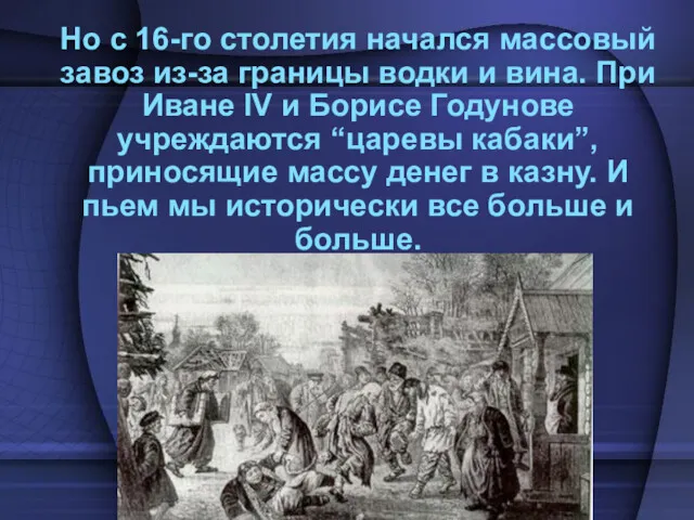 Но с 16-го столетия начался массовый завоз из-за границы водки и вина. При