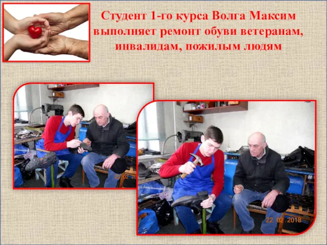 Студент 1-го курса Волга Максим выполняет ремонт обуви ветеранам, инвалидам, пожилым людям