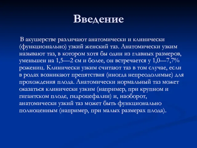 Введение В акушерстве различают анатомически и клинически (функционально) узкий женский таз. Анатомически узким