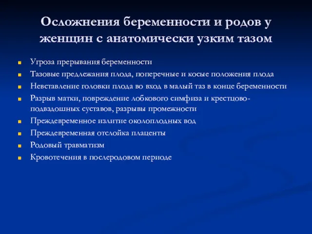 Осложнения беременности и родов у женщин с анатомически узким тазом