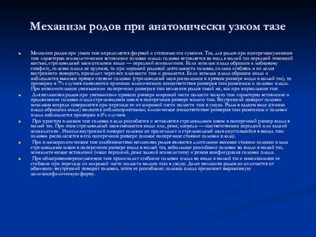 Механизм родов при анатомически узком тазе Механизм родов при узком тазе определяется формой