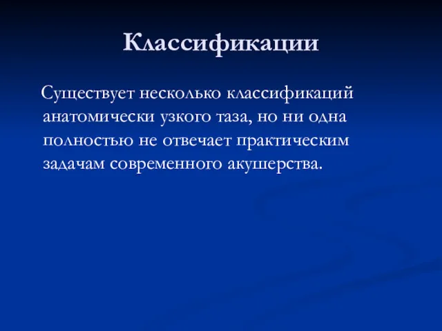 Классификации Существует несколько классификаций анатомически узкого таза, но ни одна