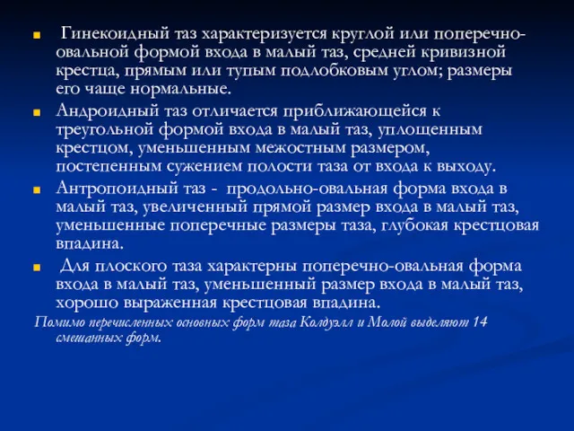 Гинекоидный таз характеризуется круглой или поперечно-овальной формой входа в малый таз, средней кривизной