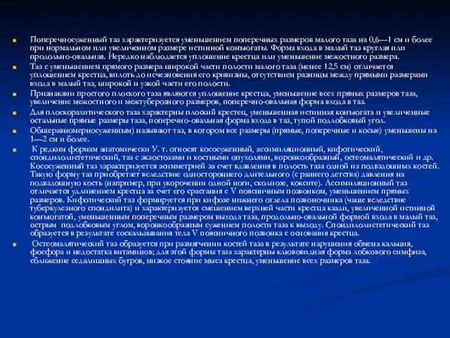 Поперечносуженный таз характеризуется уменьшением поперечных размеров малого таза на 0,6—1