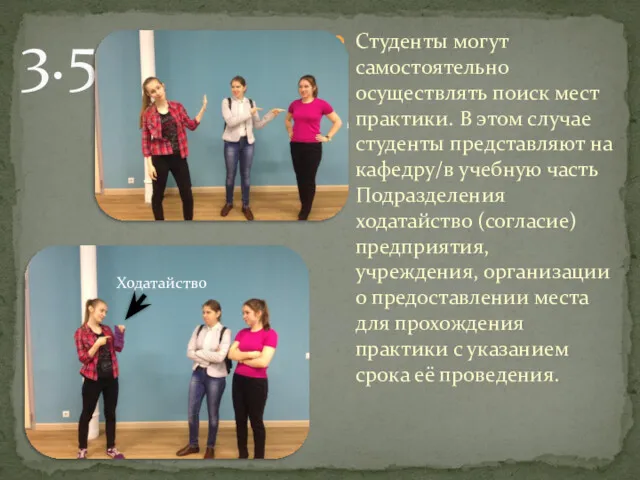 3.5 Студенты могут самостоятельно осуществлять поиск мест практики. В этом