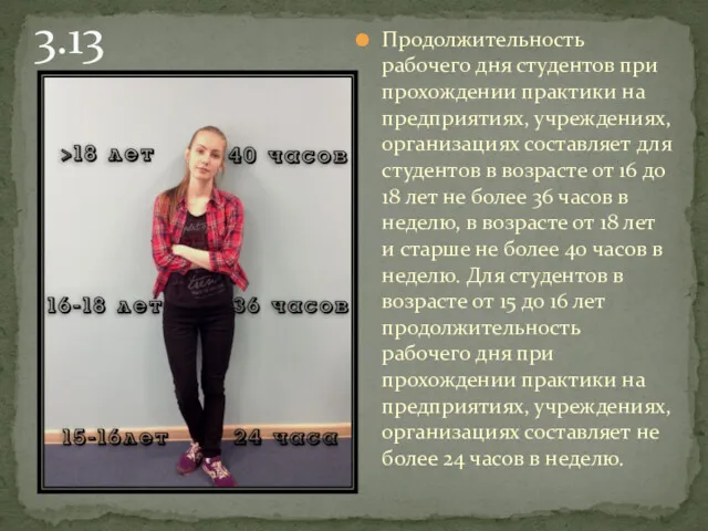 3.13 Продолжительность рабочего дня студентов при прохождении практики на предприятиях,