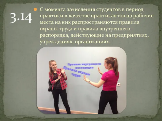 3.14 С момента зачисления студентов в период практики в качестве