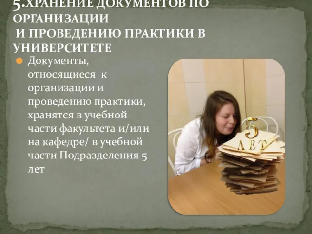 5.ХРАНЕНИЕ ДОКУМЕНТОВ ПО ОРГАНИЗАЦИИ И ПРОВЕДЕНИЮ ПРАКТИКИ В УНИВЕРСИТЕТЕ Документы,