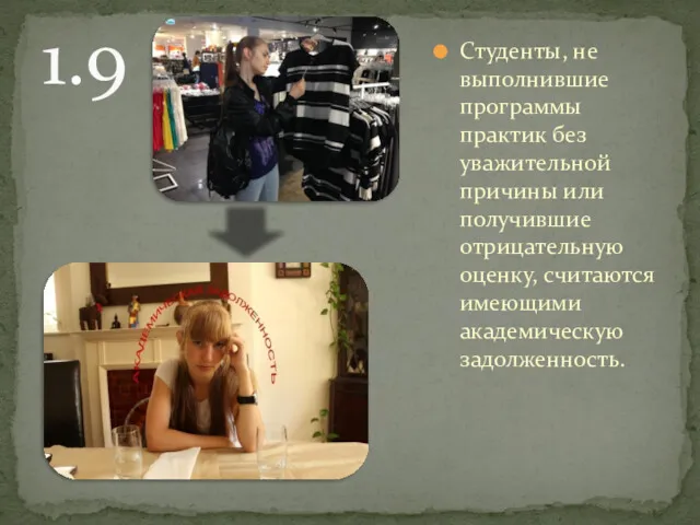 1.9 Студенты, не выполнившие программы практик без уважительной причины или