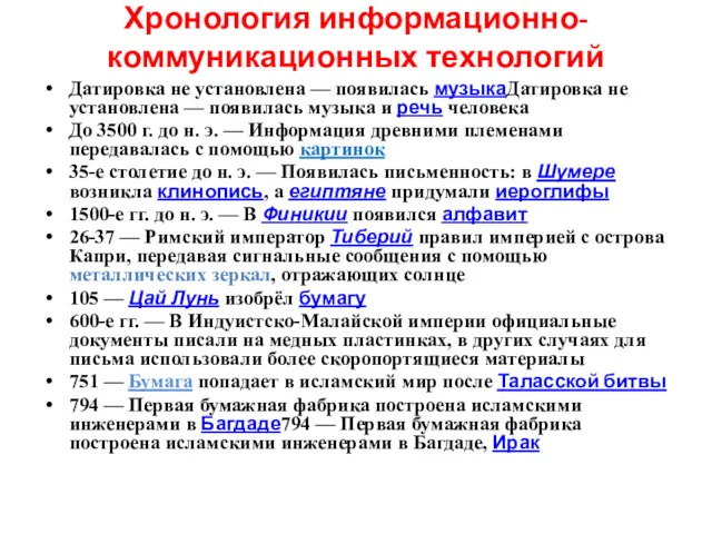 Хронология информационно-коммуникационных технологий Датировка не установлена — появилась музыкаДатировка не