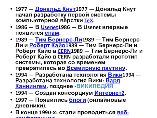 1977 — Дональд Кнут1977 — Дональд Кнут начал разработку первой