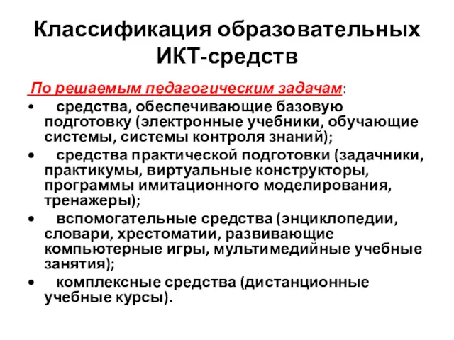 Классификация образовательных ИКТ-средств По решаемым педагогическим задачам: • средства, обеспечивающие