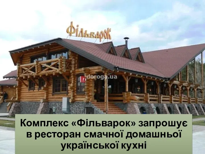 Комплекс «Фільварок» запрошує в ресторан смачної домашньої української кухні