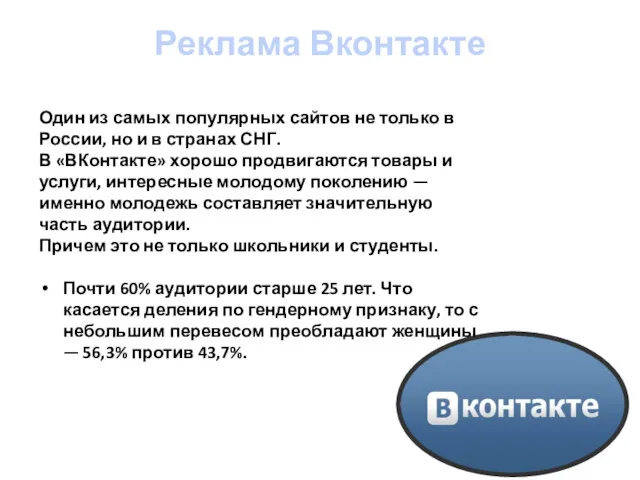 Реклама Вконтакте Один из самых популярных сайтов не только в