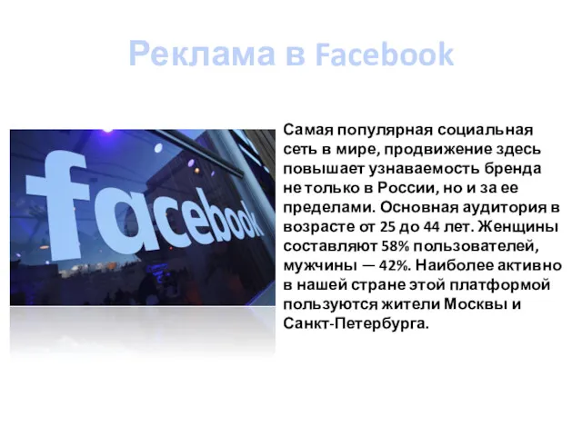 Реклама в Facebook Самая популярная социальная сеть в мире, продвижение здесь повышает узнаваемость