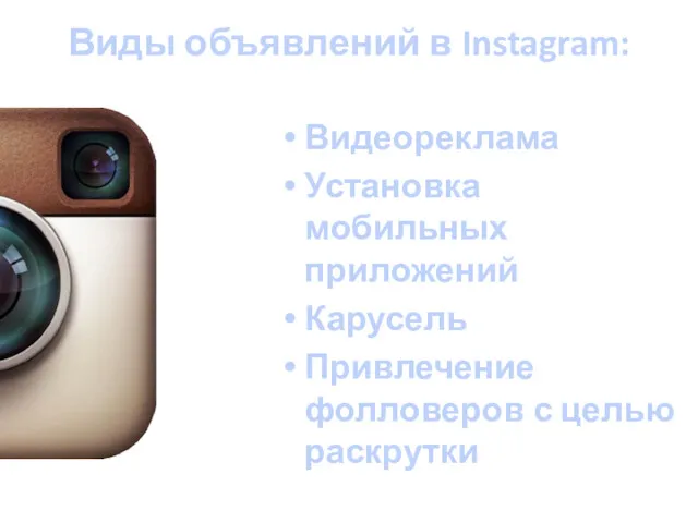 Виды объявлений в Instagram: Видеореклама Установка мобильных приложений Карусель Привлечение фолловеров с целью раскрутки