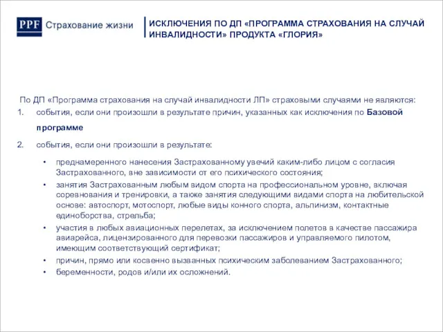 ИСКЛЮЧЕНИЯ ПО ДП «ПРОГРАММА СТРАХОВАНИЯ НА СЛУЧАЙ ИНВАЛИДНОСТИ» ПРОДУКТА «ГЛОРИЯ» По ДП «Программа