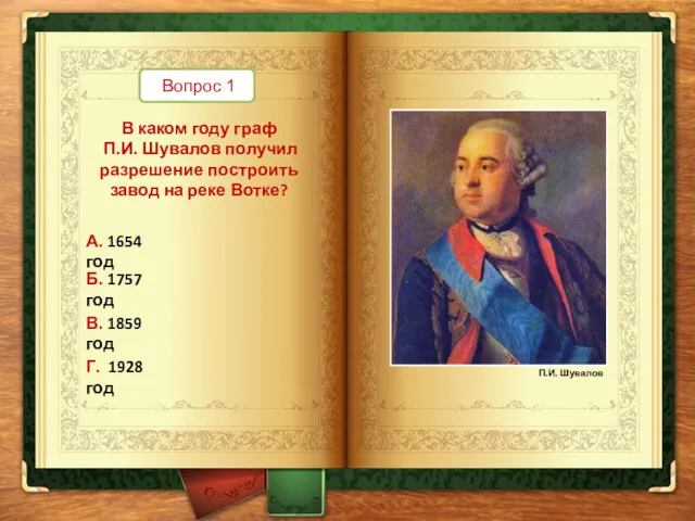 Вопрос 1 В каком году граф П.И. Шувалов получил разрешение