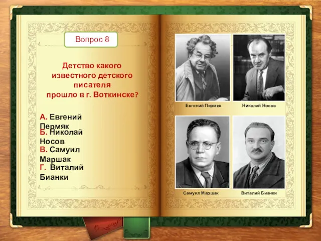 Вопрос 8 Детство какого известного детского писателя прошло в г.