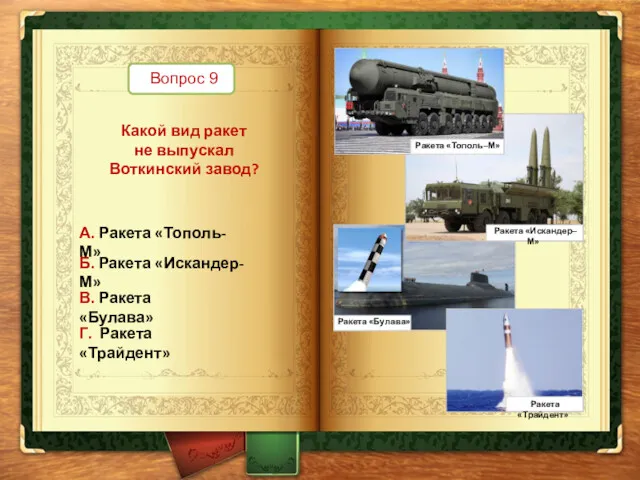 Вопрос 9 Какой вид ракет не выпускал Воткинский завод? А.