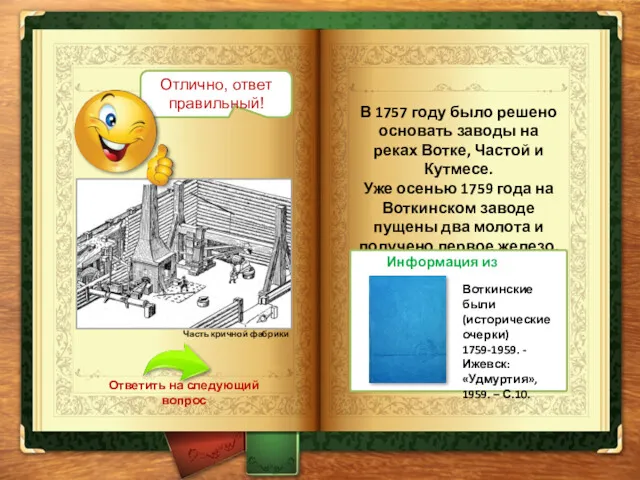 Отлично, ответ правильный! Ответить на следующий вопрос В 1757 году