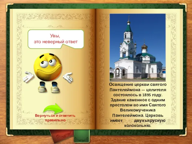 Увы, это неверный ответ Вернуться и ответить правильно Освящение церкви