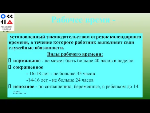 РЯЗАНСКИЙ ФИЛИАЛ ПГУПС установленный законодательством отрезок календарного времени, в течение