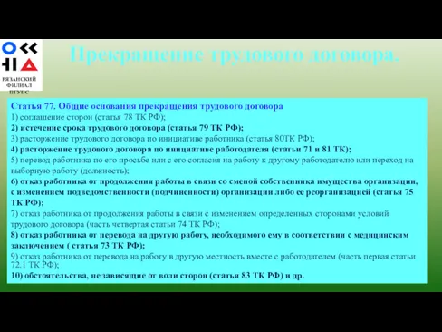 РЯЗАНСКИЙ ФИЛИАЛ ПГУПС Статья 77. Общие основания прекращения трудового договора