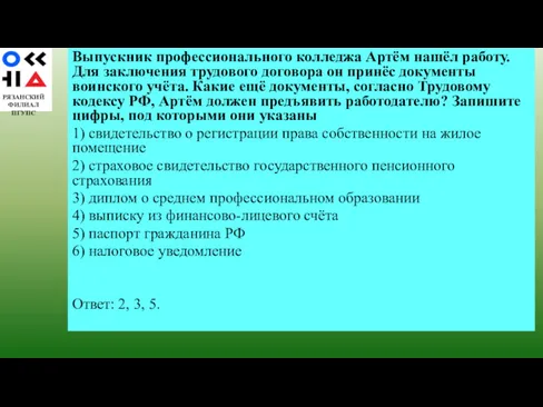 РЯЗАНСКИЙ ФИЛИАЛ ПГУПС Выпускник профессионального колледжа Артём нашёл работу. Для