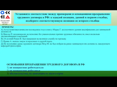 РЯЗАНСКИЙ ФИЛИАЛ ПГУПС ПРИМЕРЫ А) Аттестационная комиссия подтвердила отсутствие у