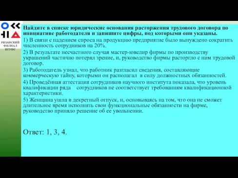 РЯЗАНСКИЙ ФИЛИАЛ ПГУПС Найдите в списке юридические основания расторжения трудового