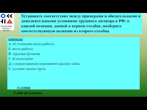 РЯЗАНСКИЙ ФИЛИАЛ ПГУПС ПРИМЕРЫ А. об уточнении места работы Б.