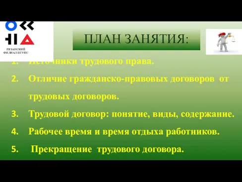 ПЛАН ЗАНЯТИЯ: Источники трудового права. Отличие гражданско-правовых договоров от трудовых