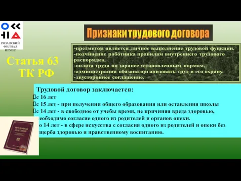 Статья 63 ТК РФ РЯЗАНСКИЙ ФИЛИАЛ ПГУПС Трудовой договор заключается: