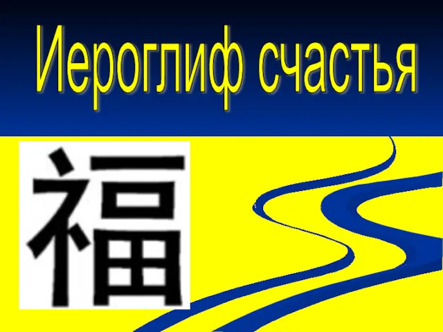 Иероглиф счастья