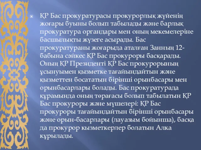 ҚР Бас прокуратурасы прокурорлық жүйенің жоғары буыны болып табылады және