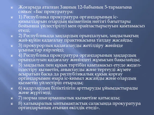 Жоғарыда аталған Заңның 12-бабының 5-тармағына сәйкес «Бас прокуратура: 1) Республика